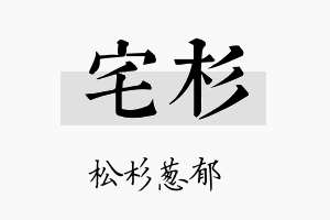 宅杉名字的寓意及含义