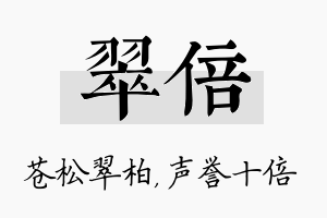 翠倍名字的寓意及含义