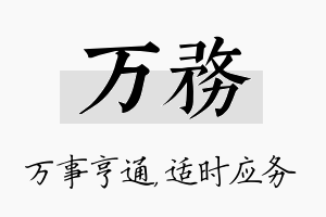 万务名字的寓意及含义