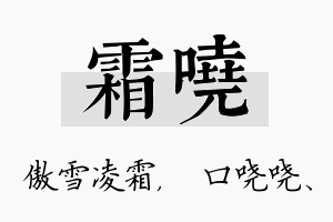 霜哓名字的寓意及含义