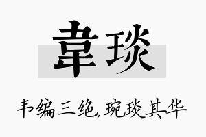 韦琰名字的寓意及含义