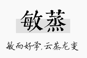 敏蒸名字的寓意及含义