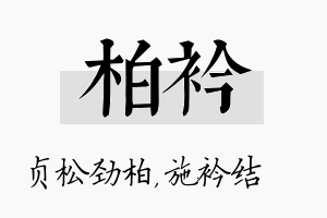 柏衿名字的寓意及含义