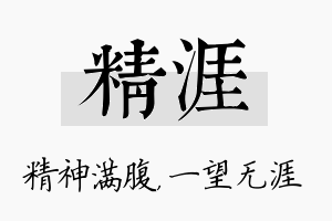 精涯名字的寓意及含义