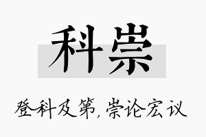 科崇名字的寓意及含义