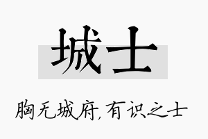 城士名字的寓意及含义