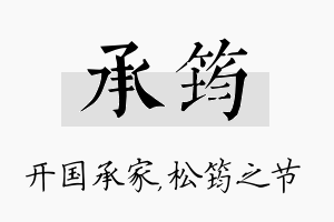 承筠名字的寓意及含义