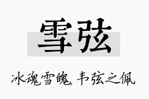 雪弦名字的寓意及含义