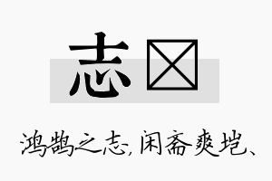 志垲名字的寓意及含义