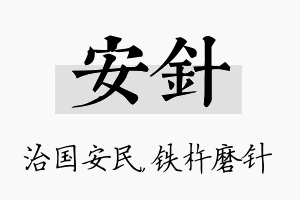 安针名字的寓意及含义