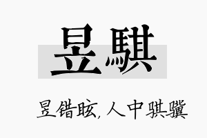 昱骐名字的寓意及含义