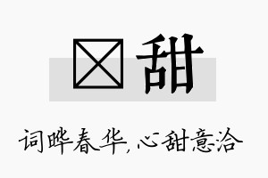 晔甜名字的寓意及含义