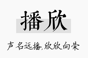 播欣名字的寓意及含义