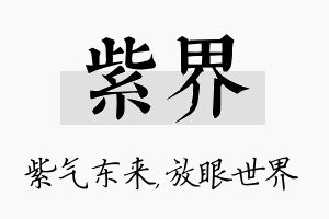 紫界名字的寓意及含义