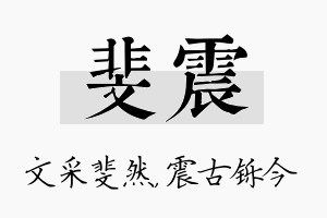 斐震名字的寓意及含义