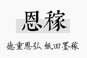 恩稼名字的寓意及含义