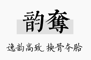 韵夺名字的寓意及含义