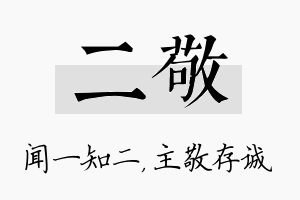 二敬名字的寓意及含义