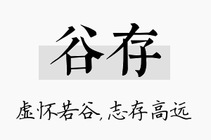 谷存名字的寓意及含义