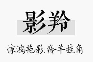 影羚名字的寓意及含义