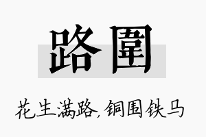 路围名字的寓意及含义