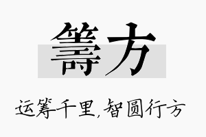 筹方名字的寓意及含义