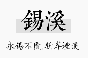 锡溪名字的寓意及含义