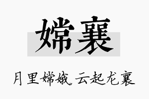 嫦襄名字的寓意及含义