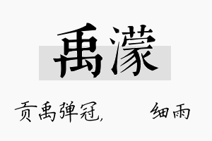 禹濛名字的寓意及含义