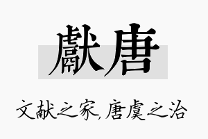 献唐名字的寓意及含义