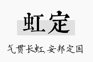 虹定名字的寓意及含义