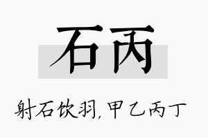 石丙名字的寓意及含义