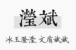 滢斌名字的寓意及含义