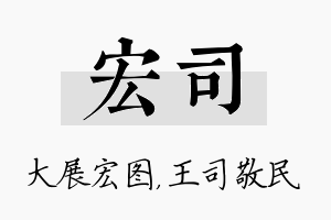 宏司名字的寓意及含义