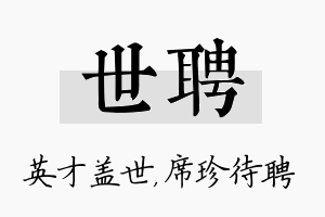 世聘名字的寓意及含义