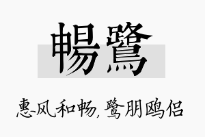 畅鹭名字的寓意及含义