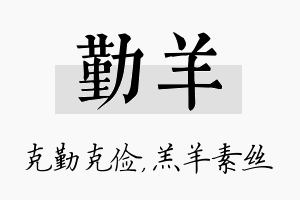 勤羊名字的寓意及含义