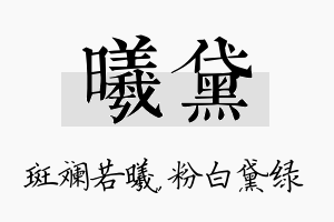 曦黛名字的寓意及含义