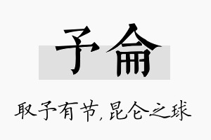 予仑名字的寓意及含义