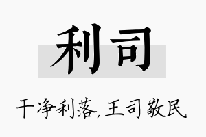 利司名字的寓意及含义