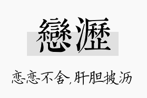 恋沥名字的寓意及含义