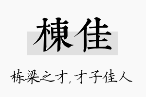 栋佳名字的寓意及含义