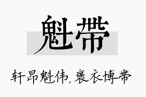 魁带名字的寓意及含义