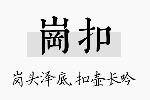 岗扣名字的寓意及含义