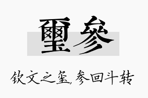 玺参名字的寓意及含义