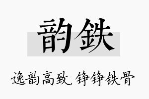 韵铁名字的寓意及含义