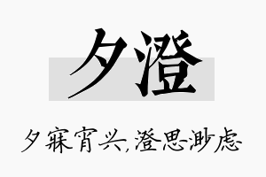 夕澄名字的寓意及含义