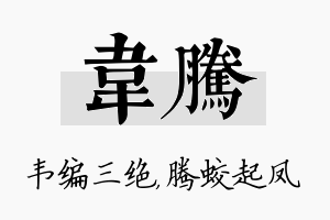 韦腾名字的寓意及含义