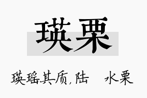 瑛栗名字的寓意及含义