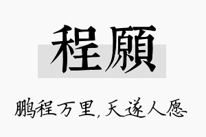 程愿名字的寓意及含义